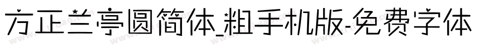 方正兰亭圆简体_粗手机版字体转换