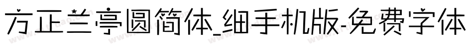 方正兰亭圆简体_细手机版字体转换