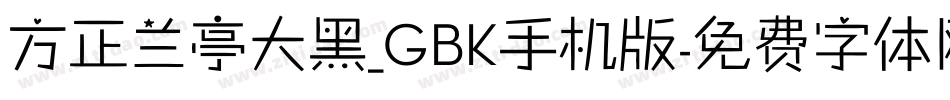 方正兰亭大黑_GBK手机版字体转换