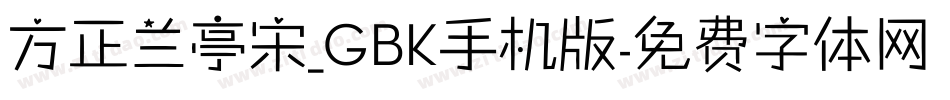 方正兰亭宋_GBK手机版字体转换