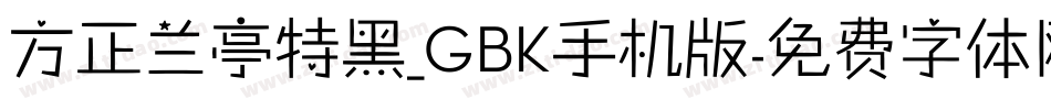 方正兰亭特黑_GBK手机版字体转换