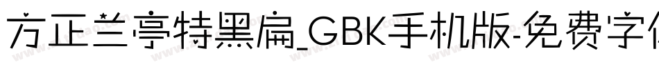 方正兰亭特黑扁_GBK手机版字体转换