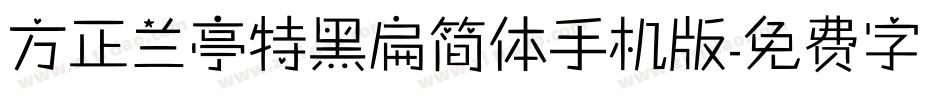 方正兰亭特黑扁简体手机版字体转换