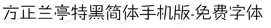 方正兰亭特黑简体手机版字体转换