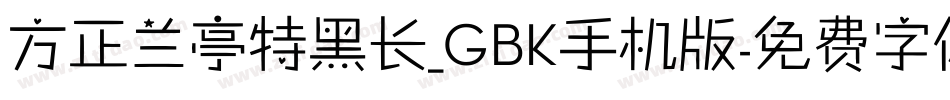 方正兰亭特黑长_GBK手机版字体转换