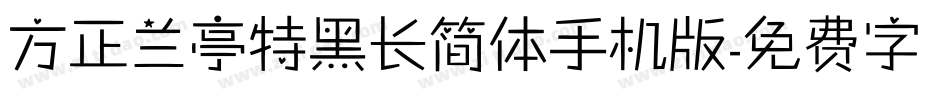 方正兰亭特黑长简体手机版字体转换