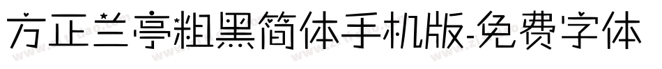 方正兰亭粗黑简体手机版字体转换