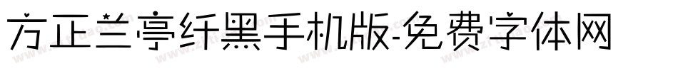 方正兰亭纤黑手机版字体转换