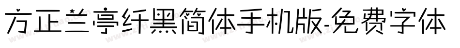 方正兰亭纤黑简体手机版字体转换