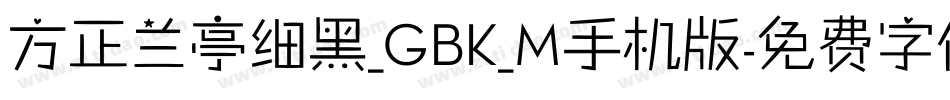方正兰亭细黑_GBK_M手机版字体转换