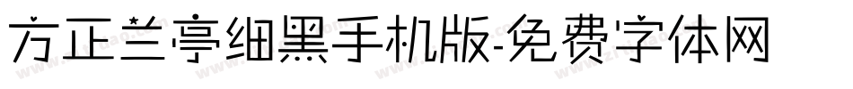 方正兰亭细黑手机版字体转换