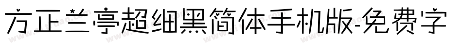 方正兰亭超细黑简体手机版字体转换