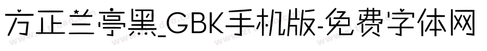 方正兰亭黑_GBK手机版字体转换