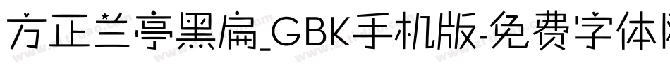 方正兰亭黑扁_GBK手机版字体转换
