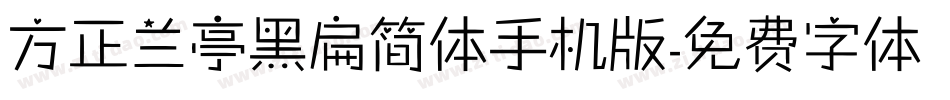 方正兰亭黑扁简体手机版字体转换