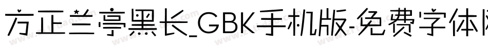 方正兰亭黑长_GBK手机版字体转换