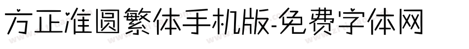方正准圆繁体手机版字体转换