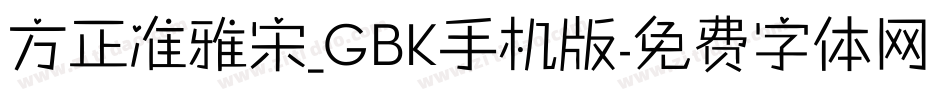 方正准雅宋_GBK手机版字体转换