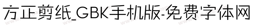 方正剪纸_GBK手机版字体转换