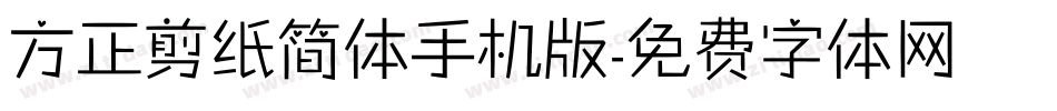 方正剪纸简体手机版字体转换
