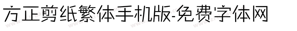 方正剪纸繁体手机版字体转换