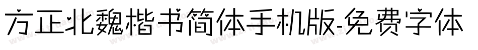 方正北魏楷书简体手机版字体转换
