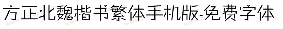 方正北魏楷书繁体手机版字体转换