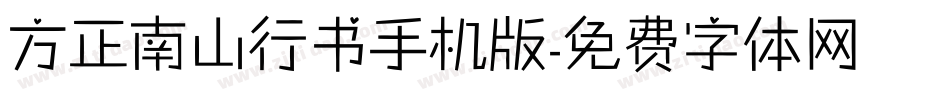 方正南山行书手机版字体转换