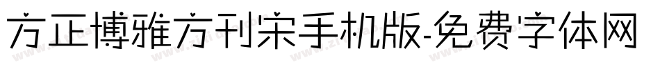方正博雅方刊宋手机版字体转换