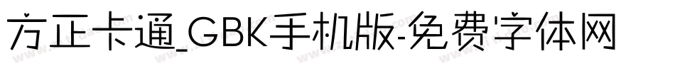 方正卡通_GBK手机版字体转换