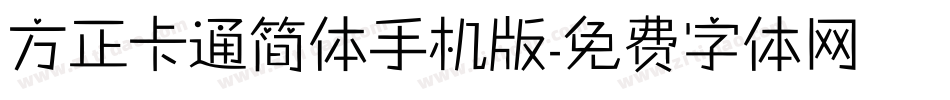 方正卡通简体手机版字体转换