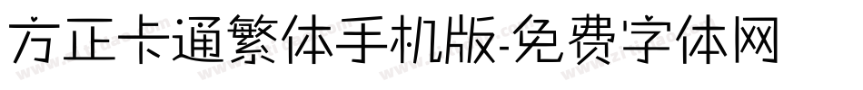 方正卡通繁体手机版字体转换