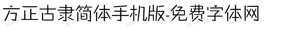 方正古隶简体手机版字体转换