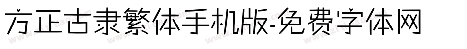 方正古隶繁体手机版字体转换