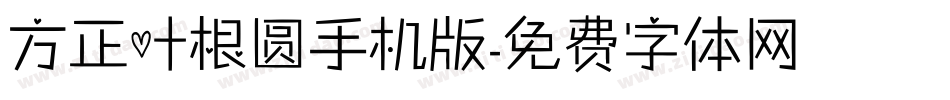 方正叶根圆手机版字体转换
