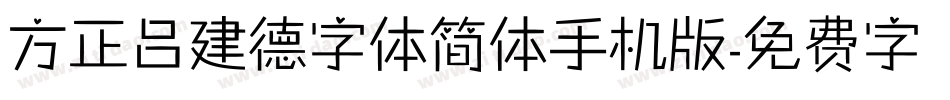 方正吕建德字体简体手机版字体转换