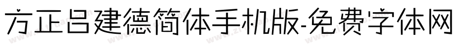 方正吕建德简体手机版字体转换