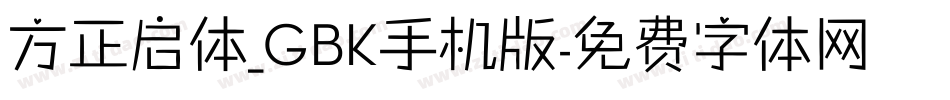 方正启体_GBK手机版字体转换