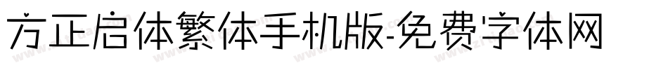 方正启体繁体手机版字体转换