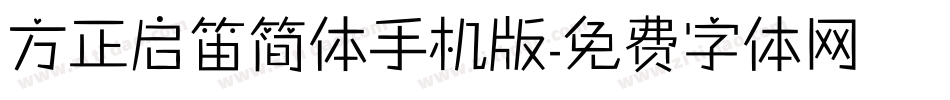 方正启笛简体手机版字体转换