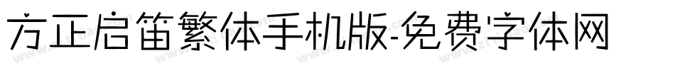 方正启笛繁体手机版字体转换