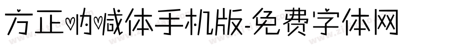 方正呐喊体手机版字体转换