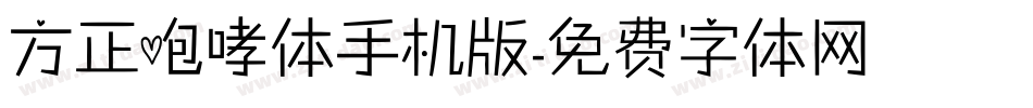 方正咆哮体手机版字体转换