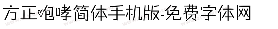 方正咆哮简体手机版字体转换