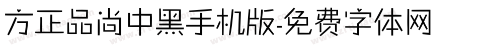 方正品尚中黑手机版字体转换