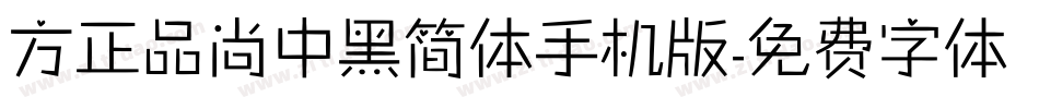 方正品尚中黑简体手机版字体转换