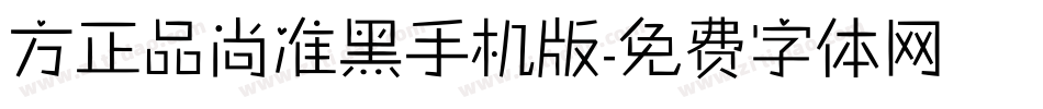 方正品尚准黑手机版字体转换