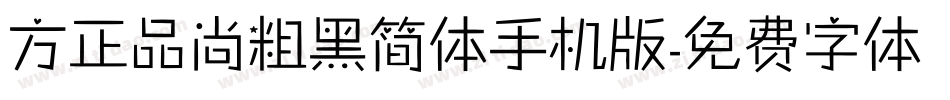 方正品尚粗黑简体手机版字体转换