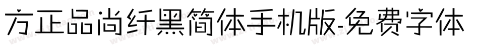 方正品尚纤黑简体手机版字体转换