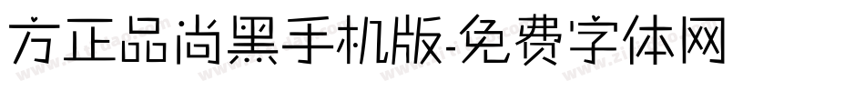 方正品尚黑手机版字体转换